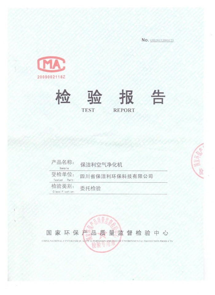 保潔利空氣凈化器國家環(huán)保產(chǎn)品檢驗(yàn)報告